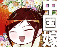 中國媳婦的美好時代：漫畫《中國嫁日記》風靡日本
