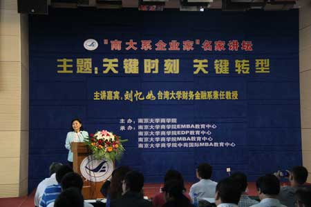 臺灣著名教授劉憶如做客南大 暢聊新經濟環境之發展機遇